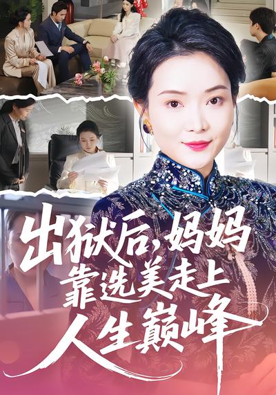 出獄後，媽媽靠選美走上人生巔峰