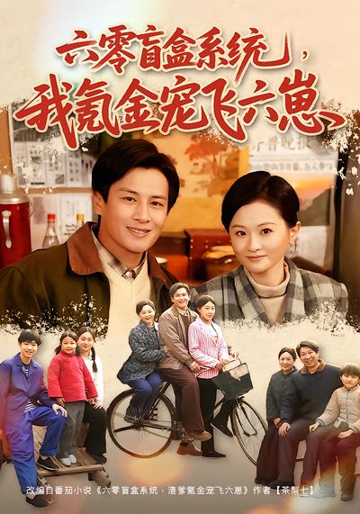 六零盲盒系统，我氪金宠飞六崽 - 在线观看