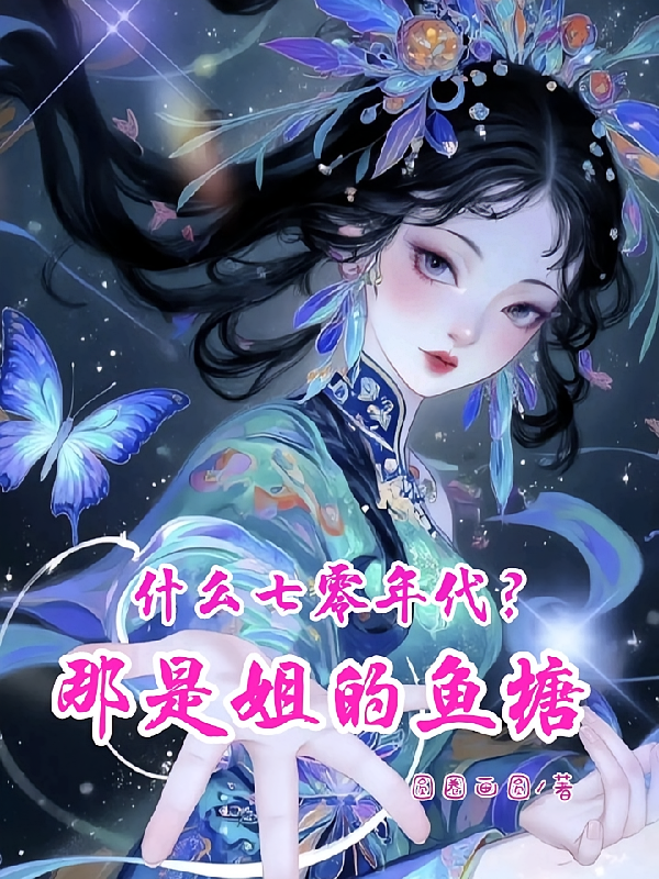 什么七零年代？那是姐的鱼塘