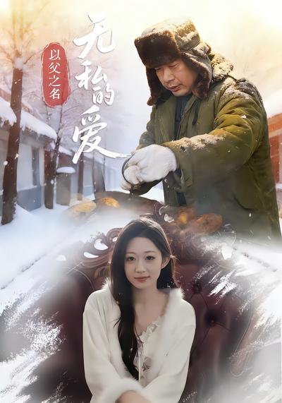 以父之名无私的爱 - 在线观看