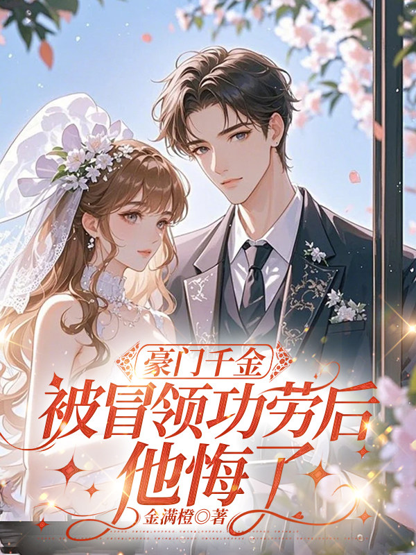豪门千金被冒领功劳后，他悔了