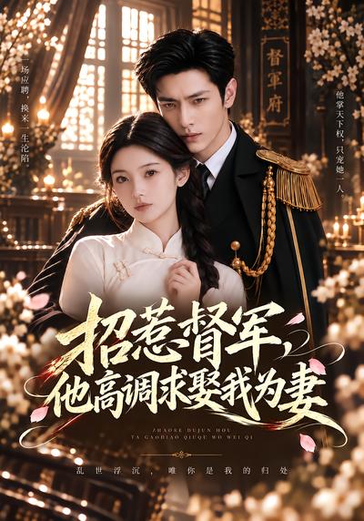招惹督军，他高调求娶我为妻封面