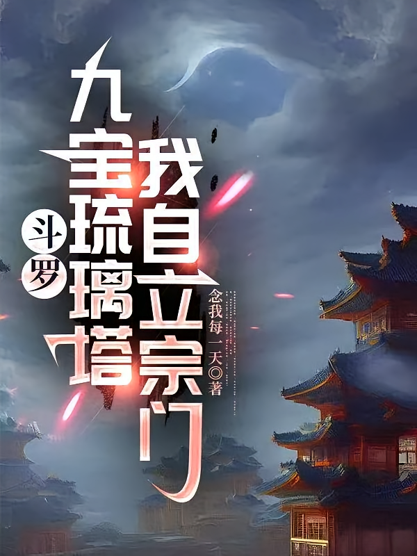 斗罗：九宝琉璃塔，我自立宗门