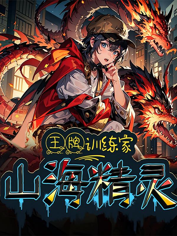 山海精灵 · 王牌训练家 · 神奇山海经（北少侠）