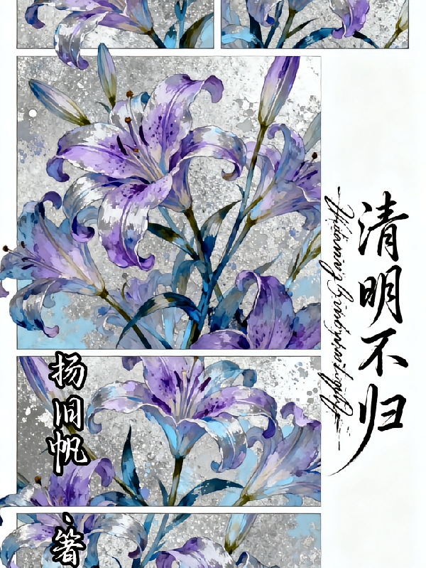 互攻：清明不归
