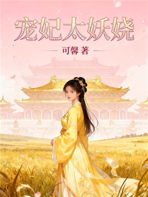 宠妃太妖娆