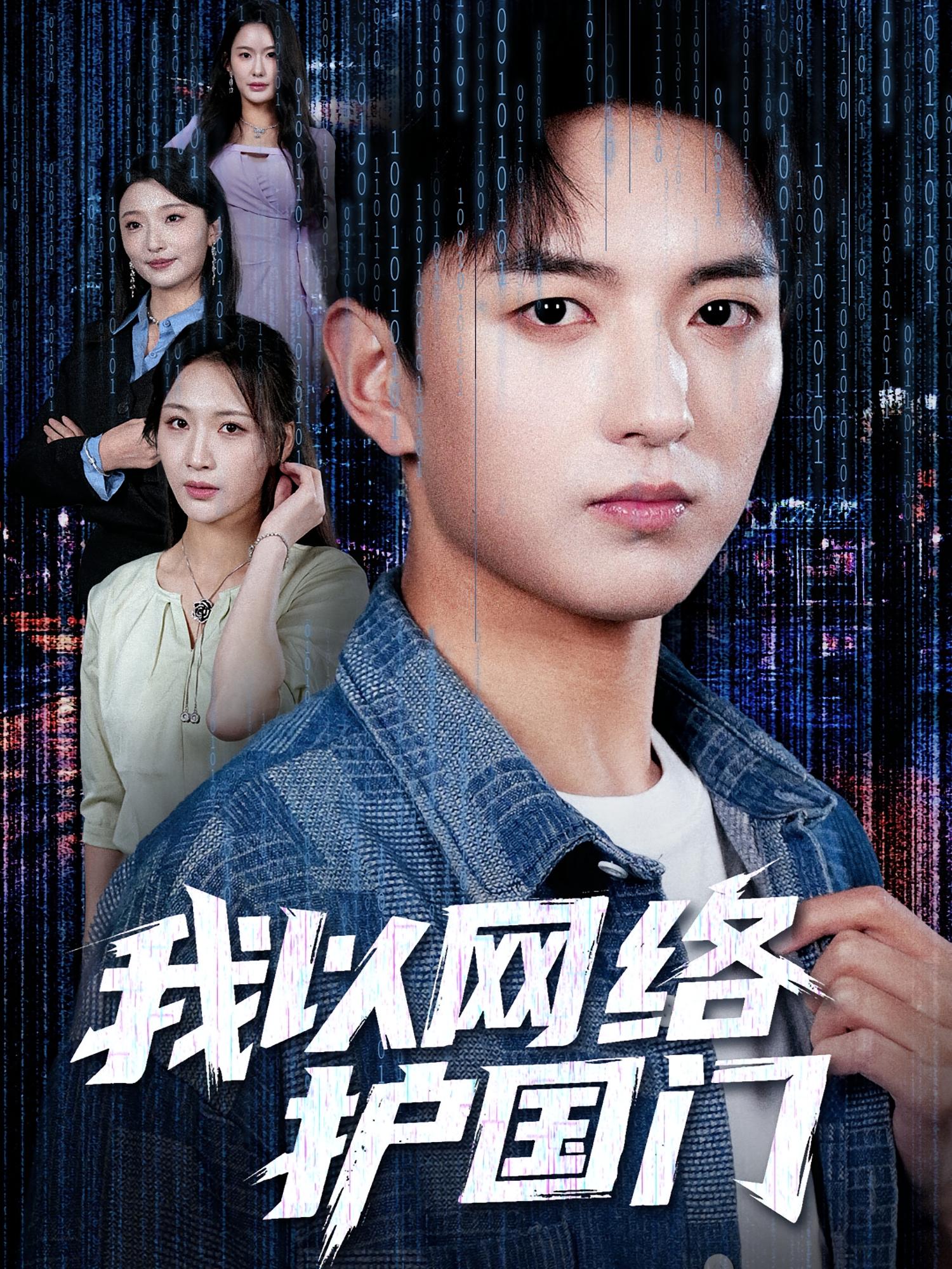 我以网络护国门