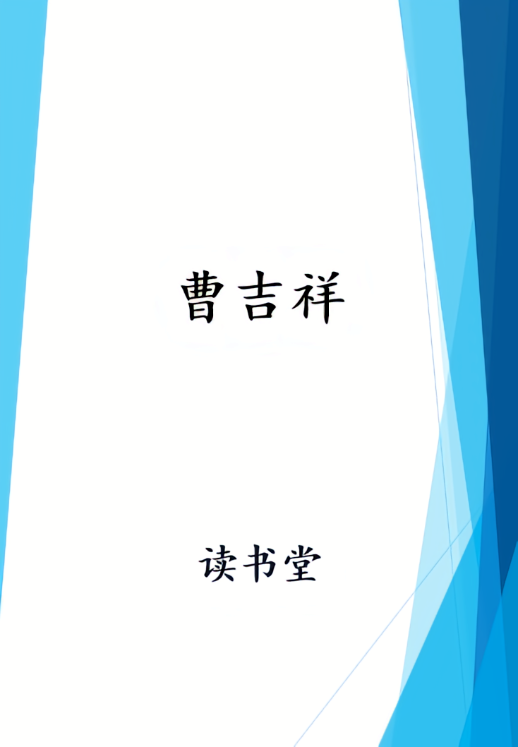 曹吉祥