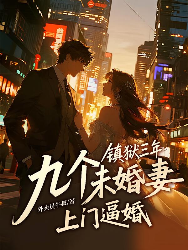 镇狱三年，九个未婚妻上门逼婚