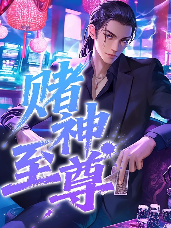 赌神至尊