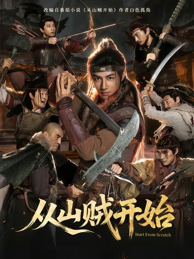 从山贼开始 - 在线观看