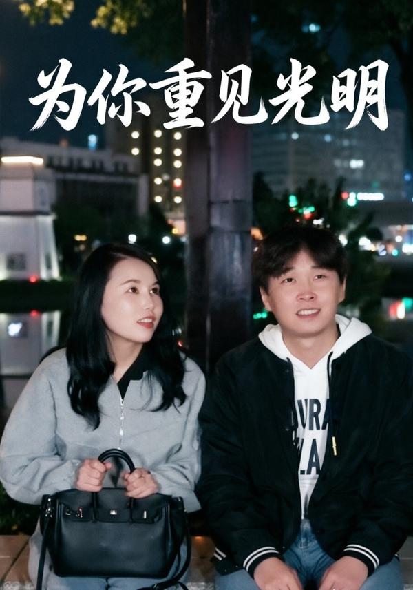 短剧《为你重见光明》海报