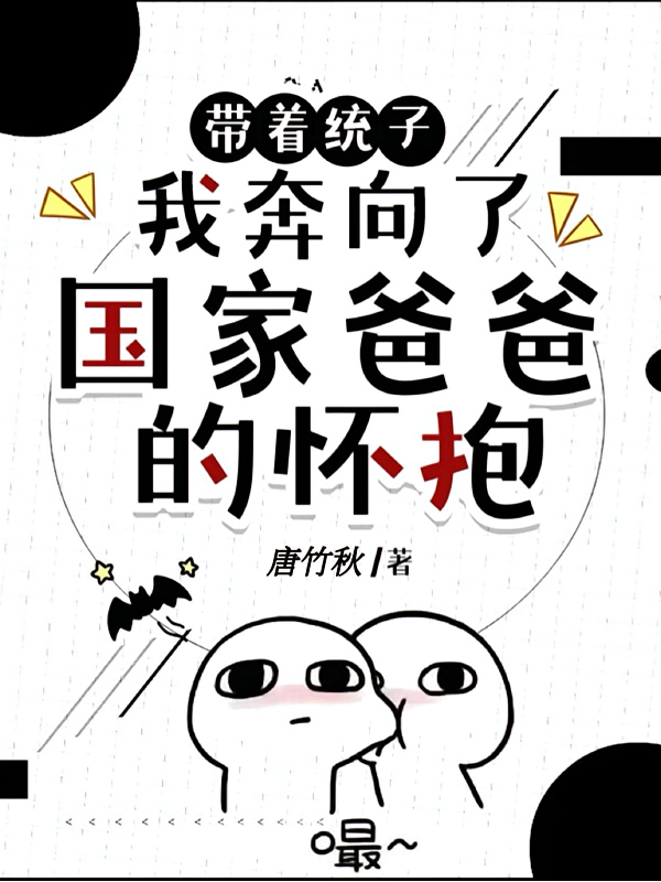 带着统子我奔向了国家爸爸的怀抱