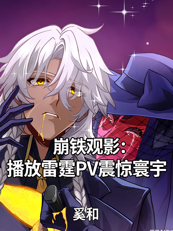 崩铁观影：播放雷霆PV震惊寰宇