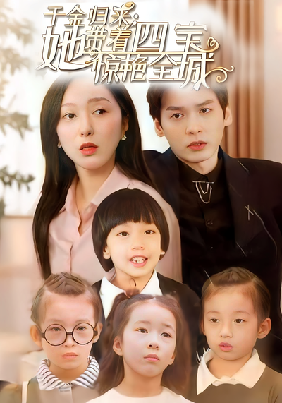 千金归来：她带着四宝惊艳全城