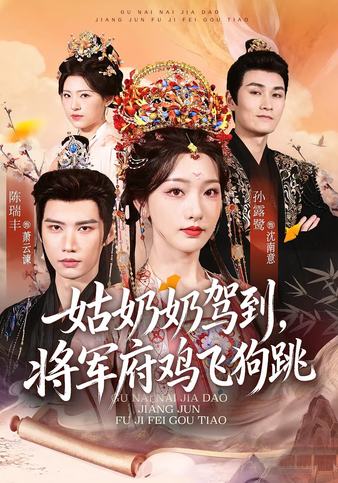 姑奶奶驾到，将军府鸡飞狗跳