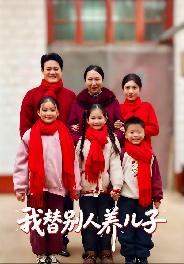 短剧我替别人养儿子海报