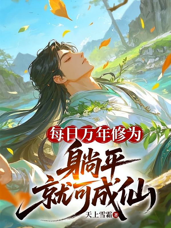 每日万年修为，躺平就可成仙