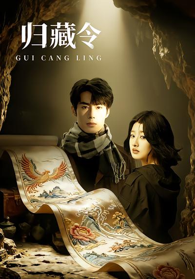 归藏令 - 在线观看