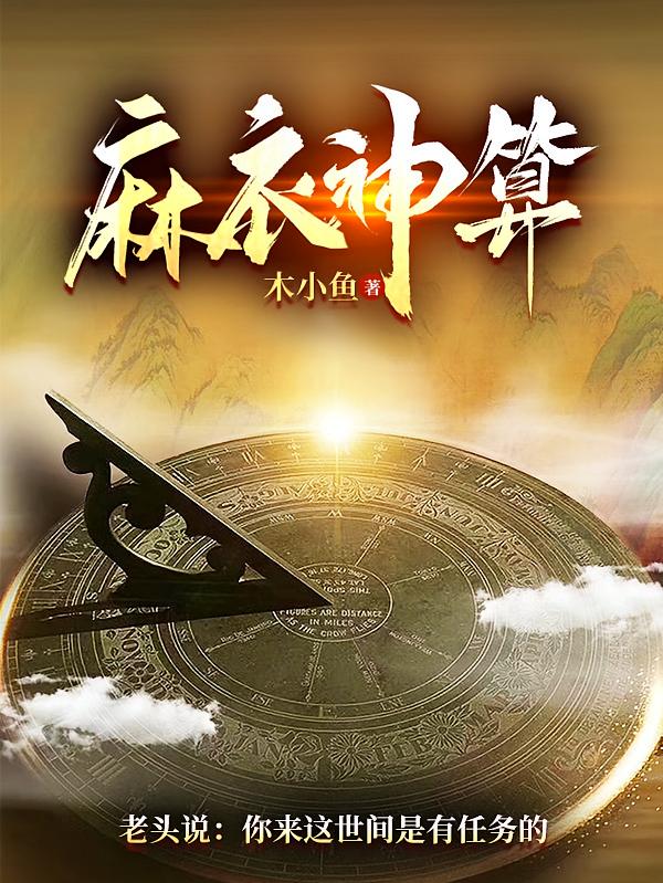 麻衣神算