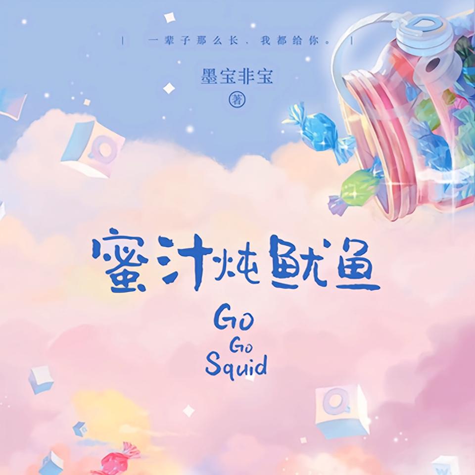 蜜汁炖鱿鱼