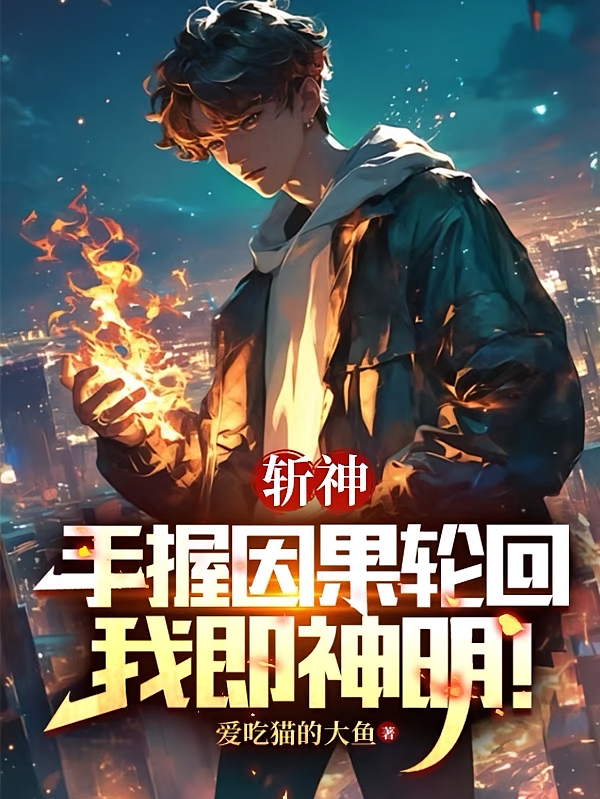 斩神：手握因果轮回，我即神明！