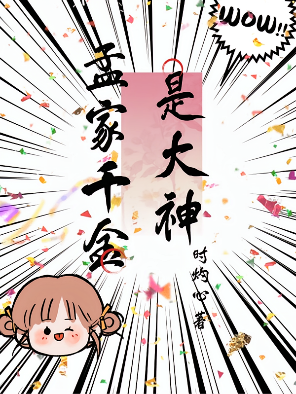 孟家千金是大神