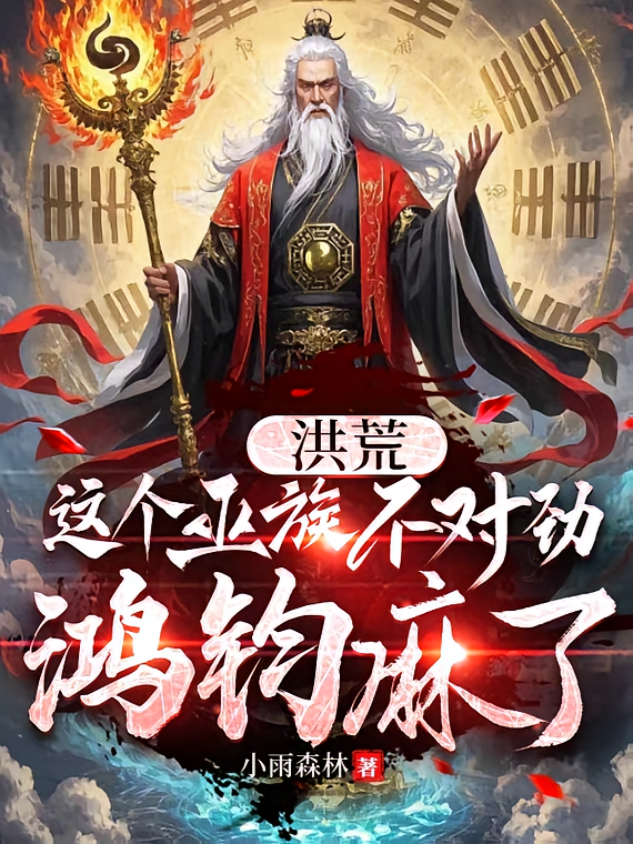 洪荒：这个巫族不对劲，鸿钧麻了