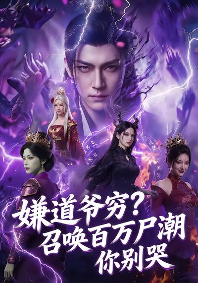 嫌道爷穷？召唤百万尸潮你别哭 - 在线观看