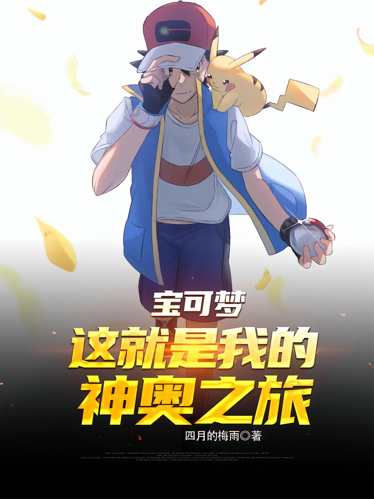宝可梦：这就是我的神奥之旅