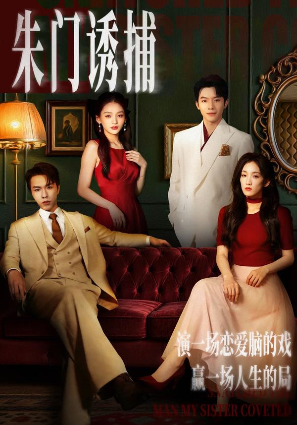 短剧朱门诱捕海报