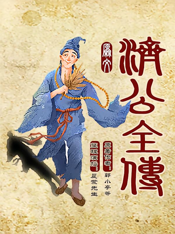济公全传原文演播丨郭德纲原本