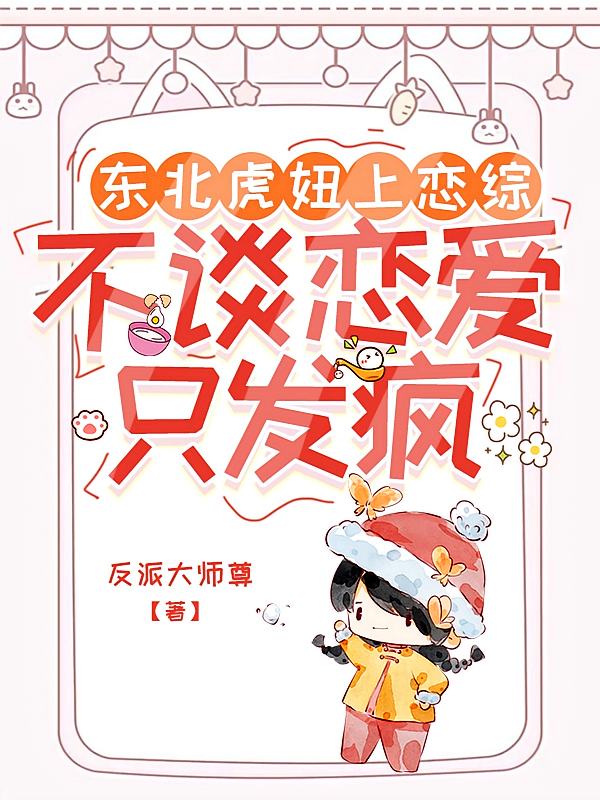 东北虎妞上恋综，不谈恋爱只发疯