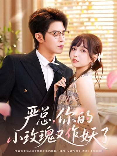 严总，你的小玫瑰又作妖了