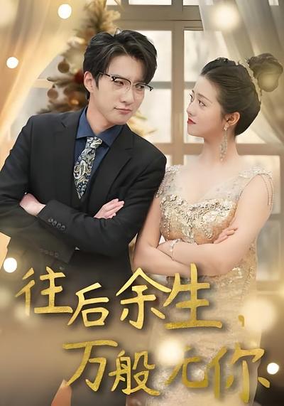 往后余生，万般无你