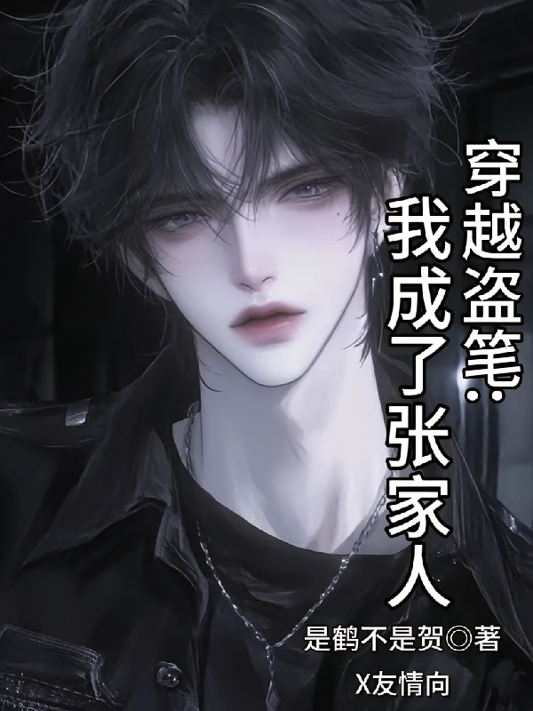 穿越盗笔：我成了张家人