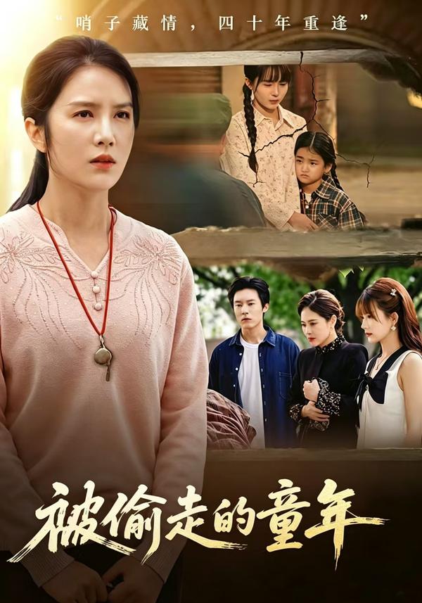 短剧被偷走的童年海报