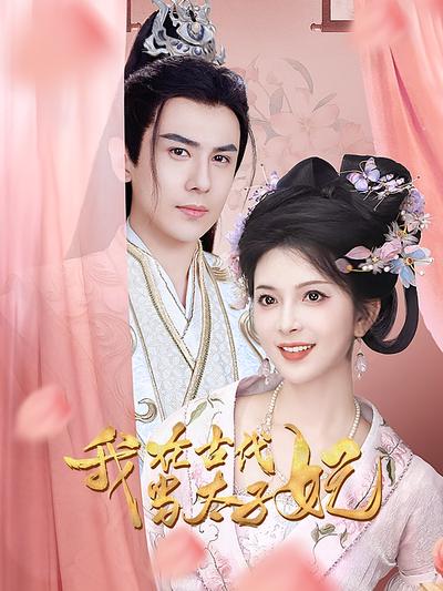 我在古代当太子妃