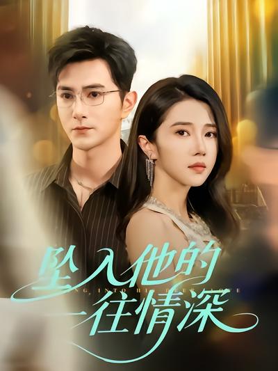 坠入他的一往情深封面