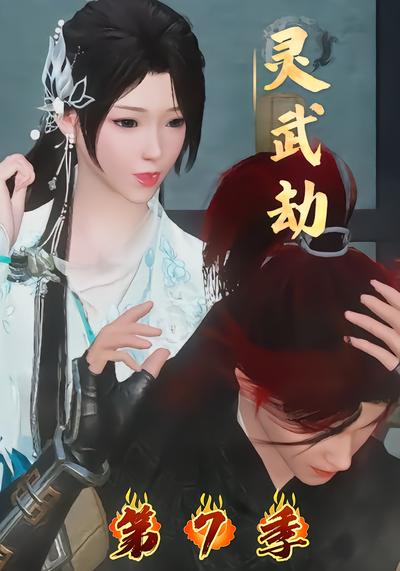 灵武劫第7季 - 在线观看