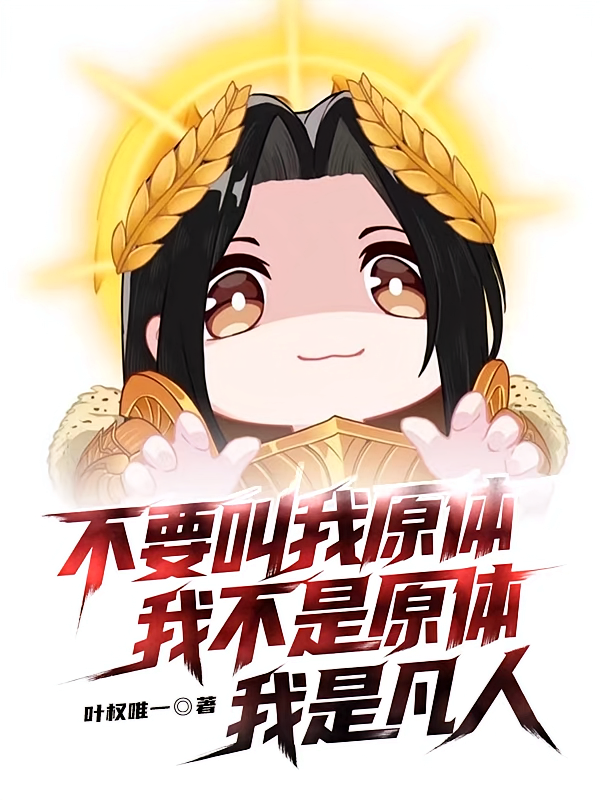不要叫我原体我不是原体我是凡人