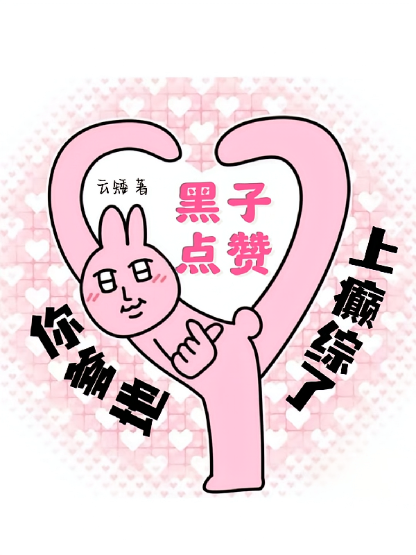黑子点赞！你爹地上癫综了