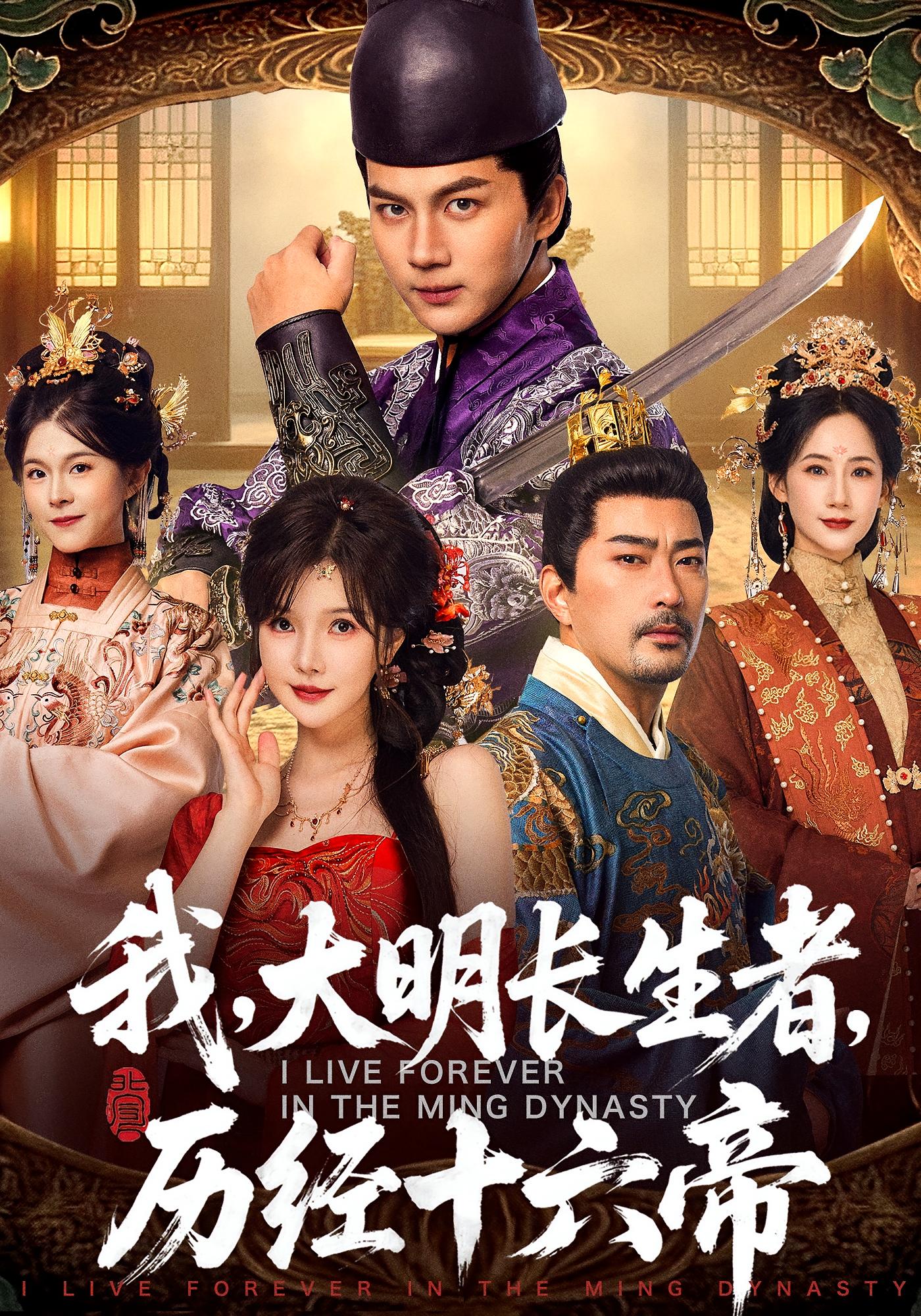 我，大明长生者，历经十六帝