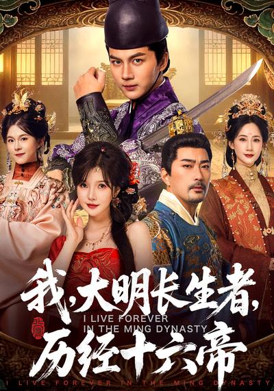 我，大明长生者，历经十六帝