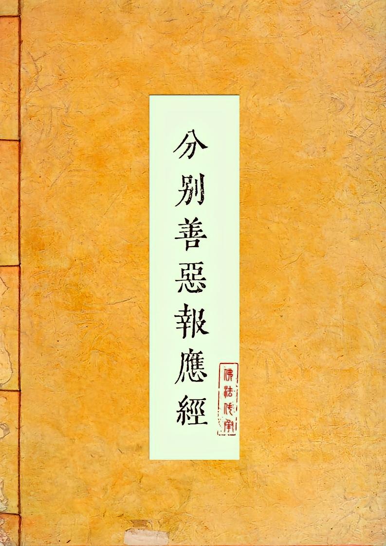 分别善恶报应经