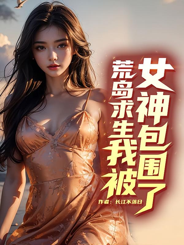 糟糕！荒岛求生我被女神包围了