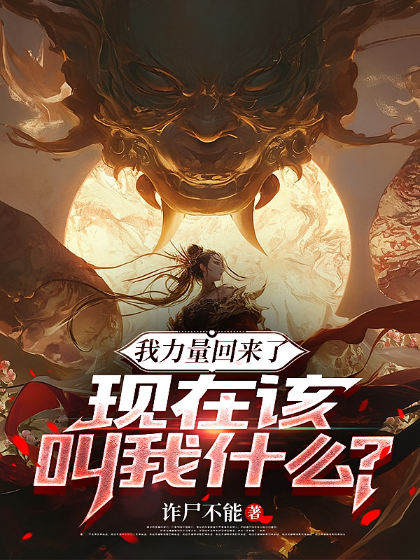 我力量回来了，现在该叫我什么？