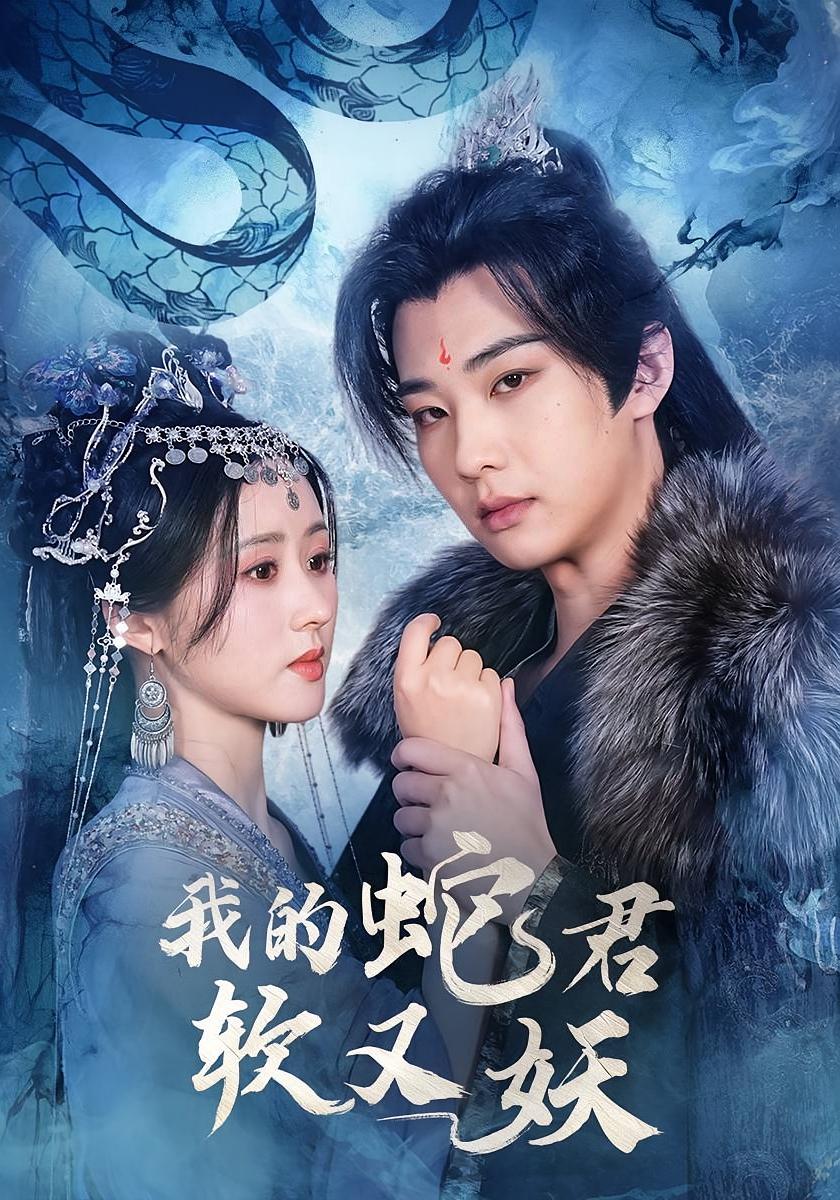 我的蛇君软又妖