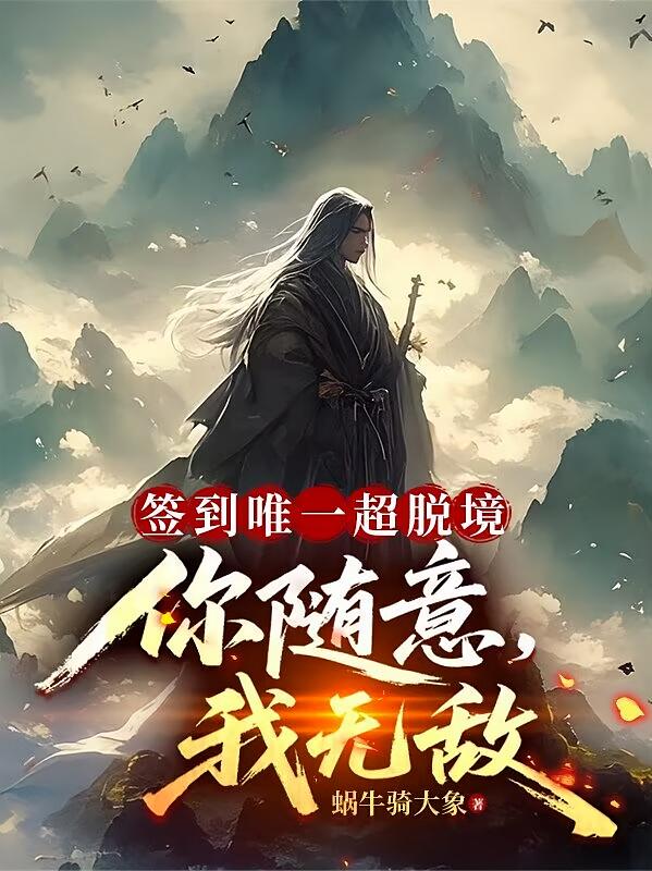 签到唯一超脱境，你随意，我无敌