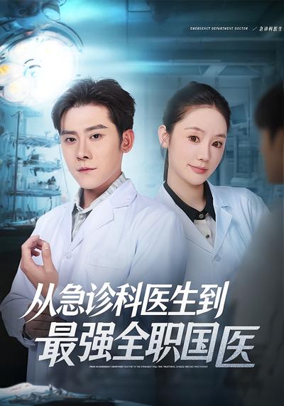 从急诊科医生到最强全职国医